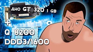 Дно GT 320 1 gb + Q8200 DDR3/1600
