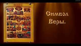 Символ Веры - Православная Молитва , (для крёстных матери и отца)