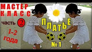 ЛУЧШЕЕ вязаное платье крючком. МК#2 - Кокетка. Платья. Вязаное платье. Платье на девочку 1-2 года.
