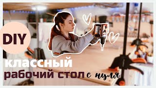 КАК СВОИМИ РУКАМИ СДЕЛАТЬ КРУТОЙ РАБОЧИЙ СТОЛ