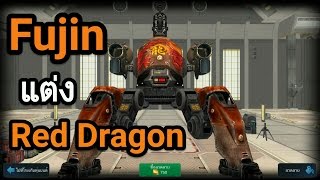 War Robots [WR] ซื้อFujinแต่งสีRed Dragon