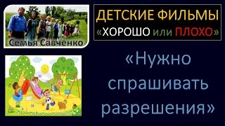 Видео для детей "Спрашивать разрешения" семья Савченко