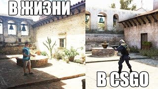 5 КСГО КАРТ В РЕАЛЬНОЙ ЖИЗНИ! CS:GO МАПЫ В НАСТОЯЩЕЙ ЖИЗНИ! / 5 CSGO maps in real life