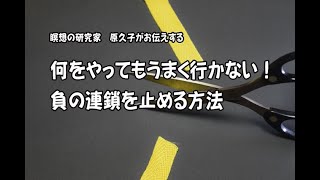 何をやってもうまく行かない！負の連鎖を止める方法