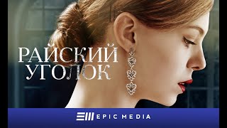 РАЙСКИЙ УГОЛОК - Серия 7 / Детектив
