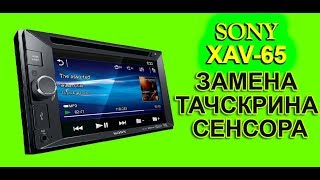 Sony XAV-65 Замена сенсора - тачскрина