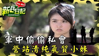 《新兵日記》軍中偷偷私會營站清純氣質小妹