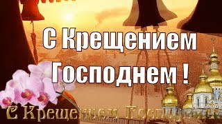 Красивое поздравление на КРЕЩЕНИЕ с крещением ГОСПОДНИМ 19 января - Богоявление