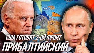 США СОЗДАЮТ РОССИИ ВТОРОЙ ФРОНТ? (Прибалтийский) или гадания на СПГшной гуще