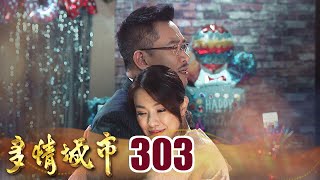 多情城市 EP303 最有意義的生日｜Golden City