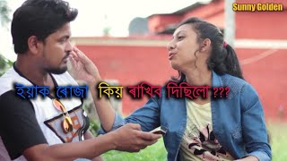 Yeak roza kiyo rakhibo disilo assamese funny video comedy video