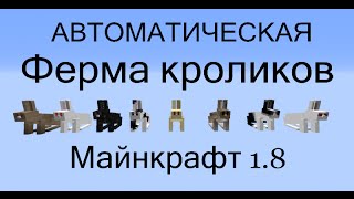 Автоматическая Ферма Кроликов в Minecraft 1.8