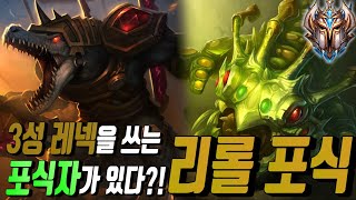 [롤토체스 공략] 레넥톤을 용병으로 활용하는 리롤 포식자 공략 (위기의 순간 강철럭스가 나타나는 사람의 게임)