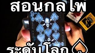 สอนกลไพ่ระดับโลก โดย #bossillusion จาก #magickardshop