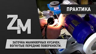 ЗАТОЧКА МАНИКЮРНЫХ КУСАЧЕК. ВОГНУТЫЕ ПП.