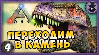 ARK: Survival Evolved #4 | ПЕРЕХОДИМ В КАМЕНЬ