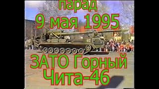 ЗАТО Горный Чита 46 9 мая 1995 год