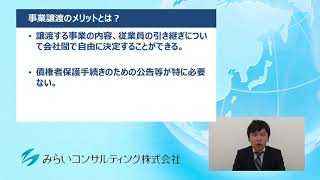 事業譲渡のメリットとは？　60