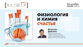 Public talk: Физиология и химия счастья