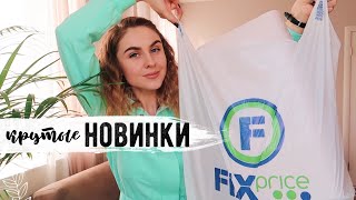 ЧТО НОВОГО В ФИКС ПРАЙС????? ПЛАНЫ ремонта в ДОМЕ