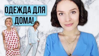 ГИД ПО ОДЕЖДЕ ДЛЯ ДОМА!