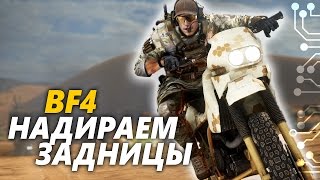 Battlefield 4 - Надираем задницы