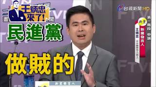 王炳忠 忠言》2020政黨票辯論會！王炳忠代表新黨申論