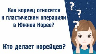 Пластическая операция в Корее: что думает кореец? Все корейцы делают пластические операции?
