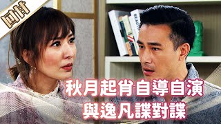 《好戲回甘》市井豪門 EP40 秋月起肖自導自演 與逸凡諜對諜