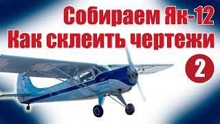 Авиамоделизм для начинающих.  Як -12.  Как склеить чертеж | Хобби Остров.рф