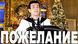 ПОЖЕЛАНИЕ под баян - поет Вячеслав Абросимов (Кавер Кикабидзе)