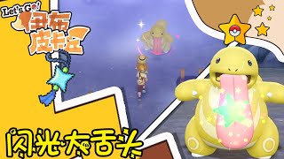 【LIVE】Pokémon Let's Go Pikachu! and Eevee! | Shiny Lickitung 暗中之光闪光大舌头