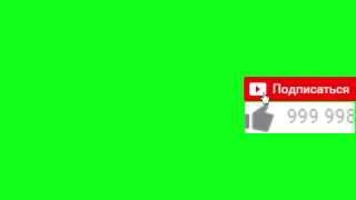 Green Screen Лайк и Подписка [Chromakey]