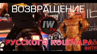 Возвращение "Русского Кошмара" Николай Ясиновский