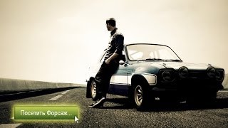 ПОСЕТИ ФОРСАЖ - ИНФО