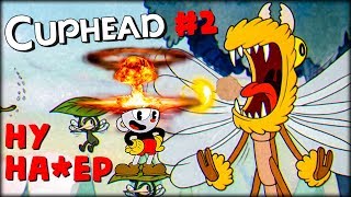 ЯДЕРНЫЙ ГРИБ в моей голове - Cuphead #2