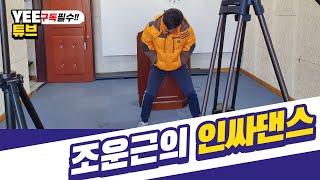한 중학교를 점령한 조운근의 인싸 댄스 [4K60fps]