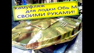 Камуфляж на лодку Обь М своими руками