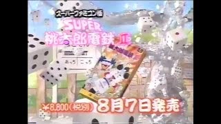 【CM】 スーパー桃太郎電鉄II 【SFC】 Super Momotarou Dentetsu II (Commercial - Super Famicom - Hudson Soft) SNES