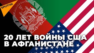 20 лет войны США в Афганистане