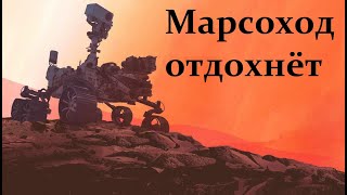 Марсоход Персеверанс впал в спячку! Всё из-за Солнца!