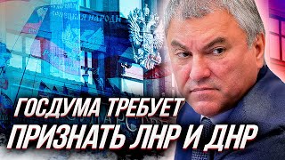 СРОЧНО(!) ГОСДУМА проголосовала ЗА - признать ЛНР и ДНР