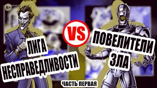 Повелители Зла (против Лиги Несправедливости) (Кто Круче?) ЧАСТЬ ПЕРВАЯ