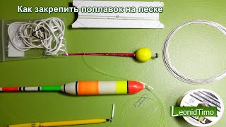 Как закрепить поплавок на леске