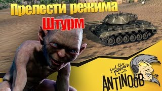 Прелести режима Штурм World of Tanks (wot)