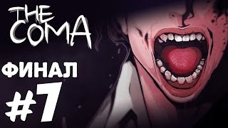 Прохождение The Coma: Cutting Class - Часть 7: Загадочные проходы - ФИНАЛ
