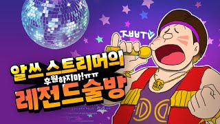 후원하지 마!ㅠㅠ 알쓰 스트리머의 레전드 술방 [자빱TV / 토크방송]
