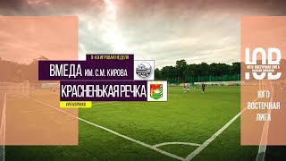 Общегородской турнир OLE в формате 8х8. XII сезон. ВМедА им. С.М. Кирова - Красненькая Речка
