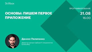 Основы: пишем первое приложение