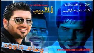 الحبيب _ وسام داود رومانسيه